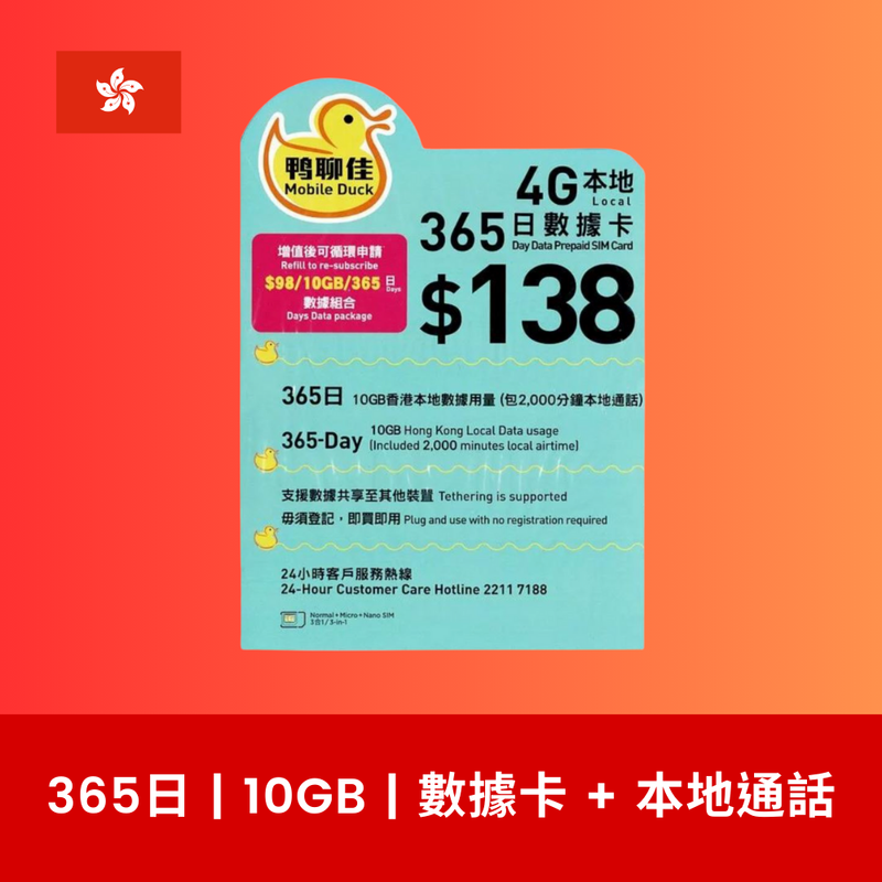 鴨聊佳 香港 10GB 4G 數據電話卡（年卡）