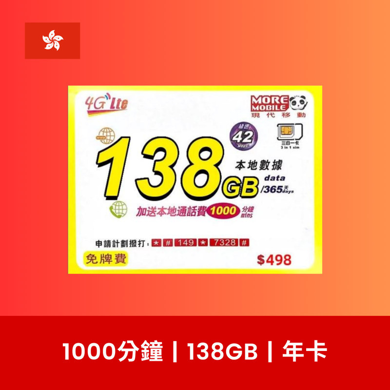 More Mobile 香港 138GB 4G數據電話卡（年卡）