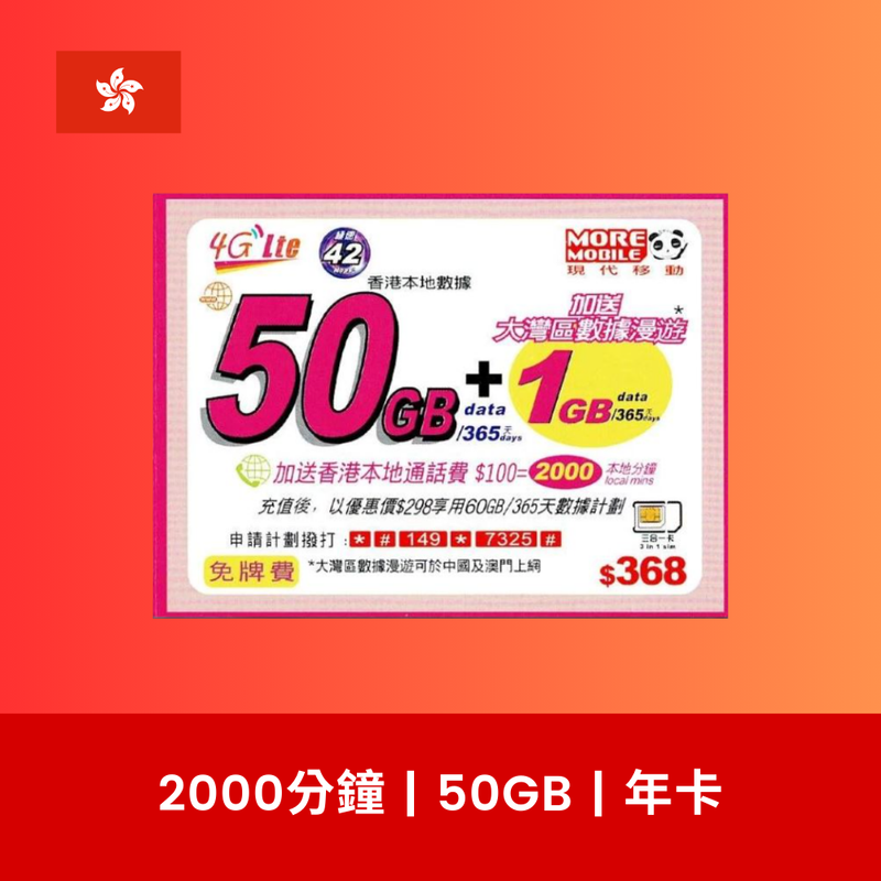 More Mobile 香港 50GB 電話卡（年卡）