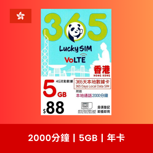 LuckySIM 香港 5GB 4G 數據電話卡（年卡）