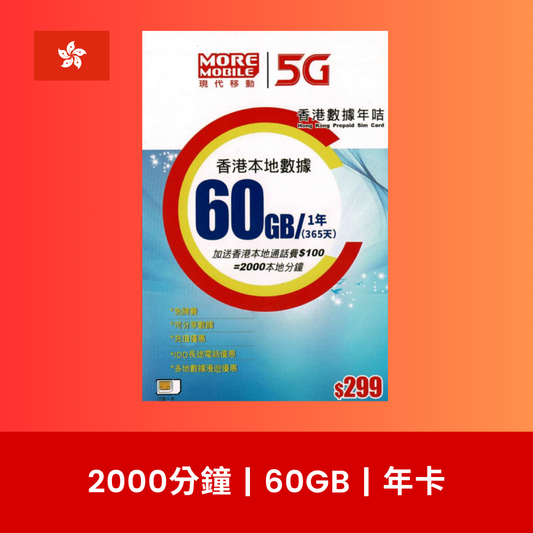 More Mobile 香港 60GB 5G 數據電話卡（年卡）