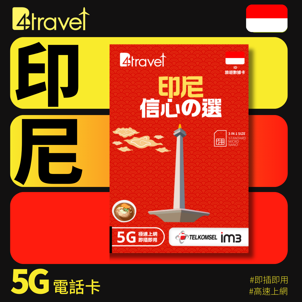 B4travel 印尼 365日 10GB 5G 數據電話卡 / eSIM