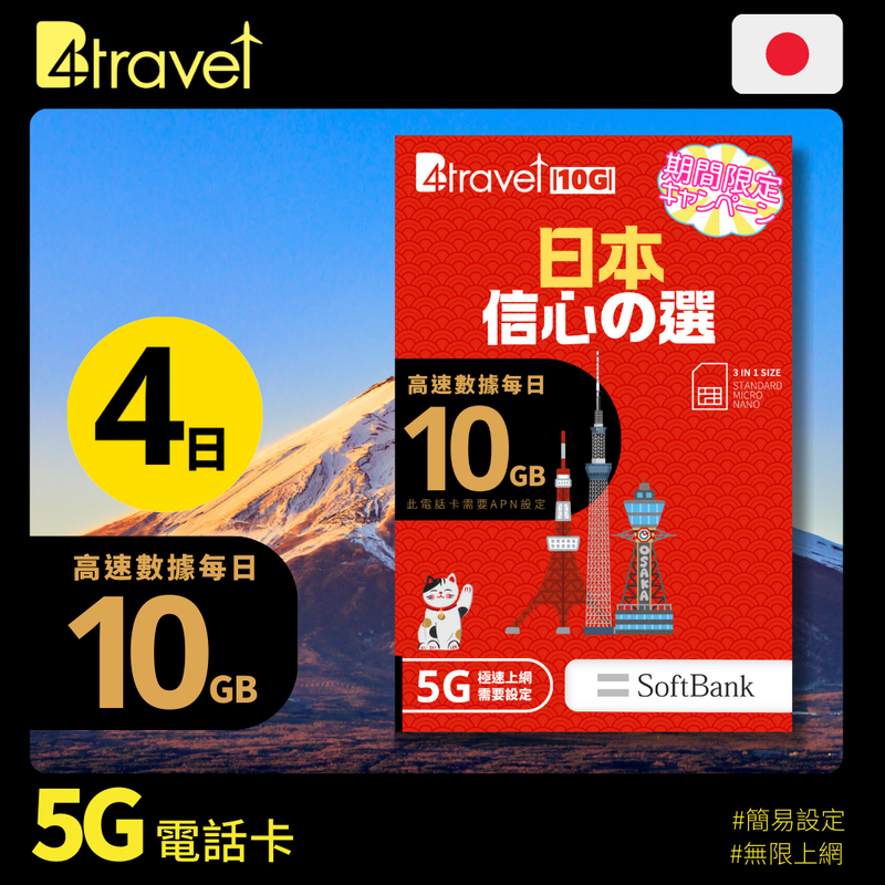 B4travel 10G 日本 4日 5G 無限上網卡 (期間限定)