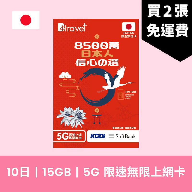 新版 Three HK 10天 日本 10GB 漫遊上網 AU KDDI 限速無限卡
