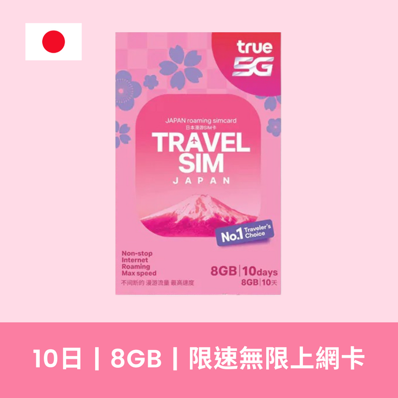 TRUEMOVE H 日本 10天 8GB 5G 限速無限上網卡