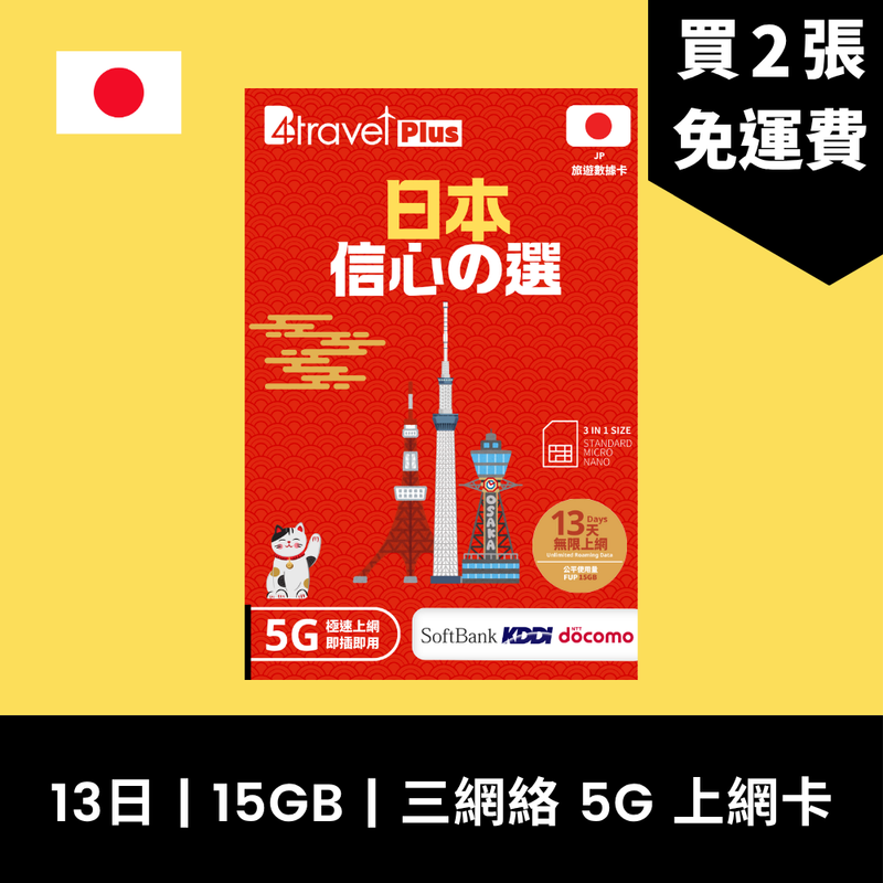 B4travel Plus 三網絡 日本 13日 15GB 5G 無限上網電話卡