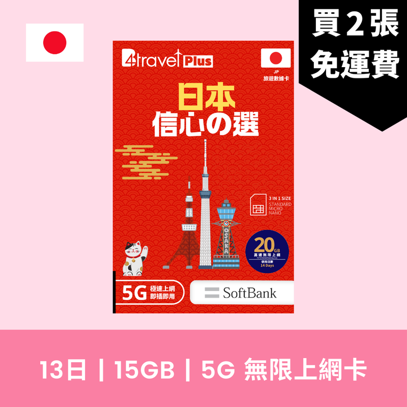 B4travel Plus 日本 13日 15GB 5G 無限上網電話卡