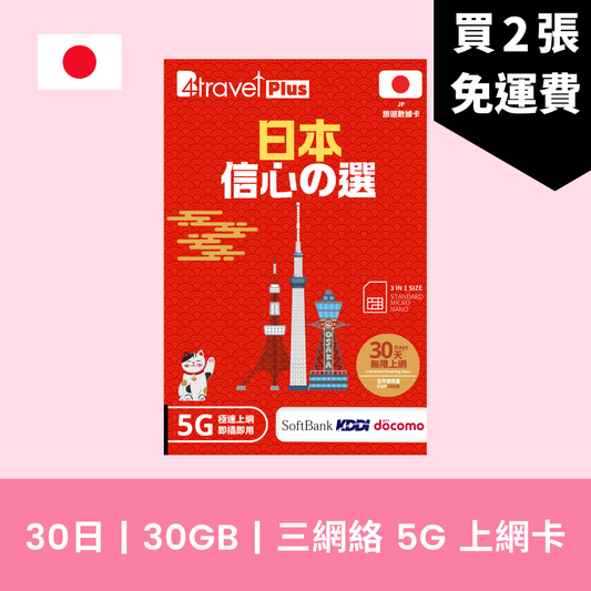 B4travel Plus 三網絡 日本 30日 30GB 5G 無限上網電話卡 / eSIM