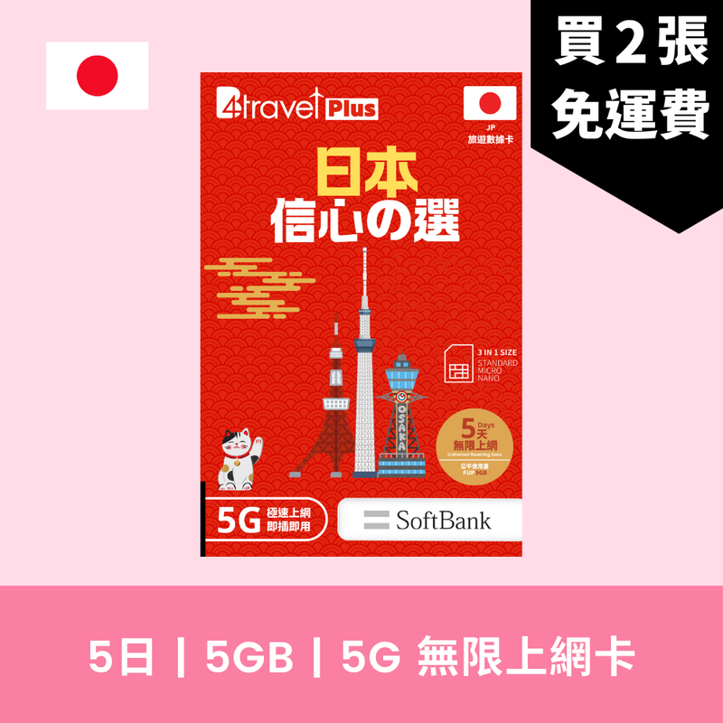 B4travel 日本 5日 5GB 5G 無限上網電話卡