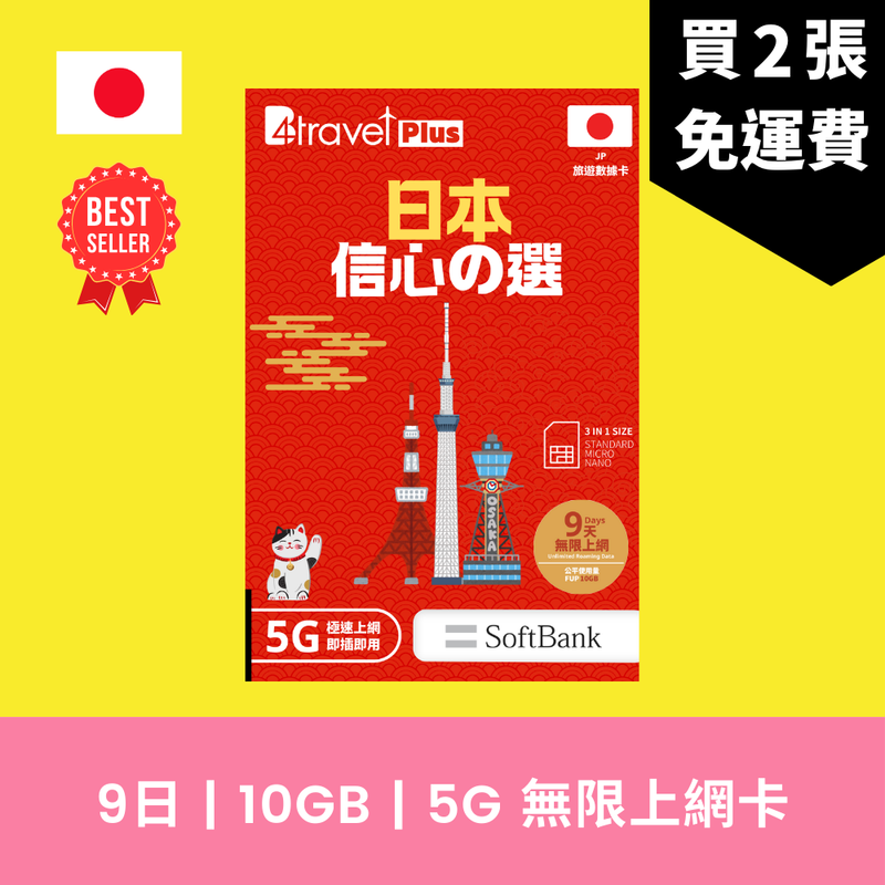 B4travel Plus 日本 9日 10GB 5G 無限上網電話卡