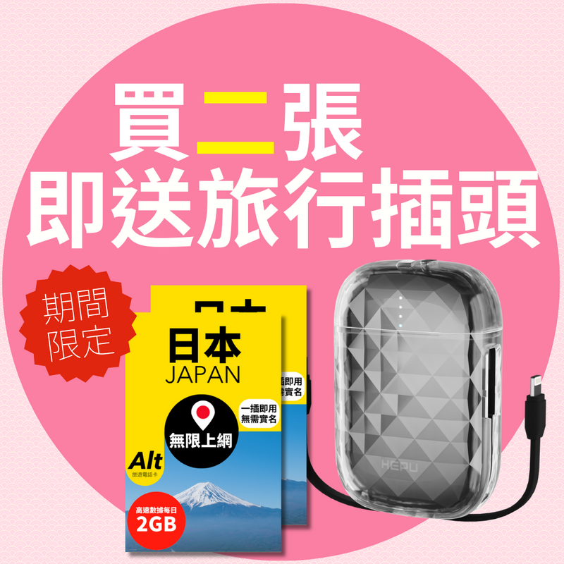 日本 SIM Card｜買 2 張 SIM 卡即送 HEPU HP238 流動電池 (價值$199)