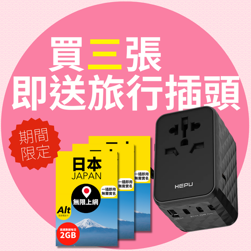 日本 SIM Card｜買 3 張 SIM 卡即送 HEPU 旅行插頭 (價值$268)