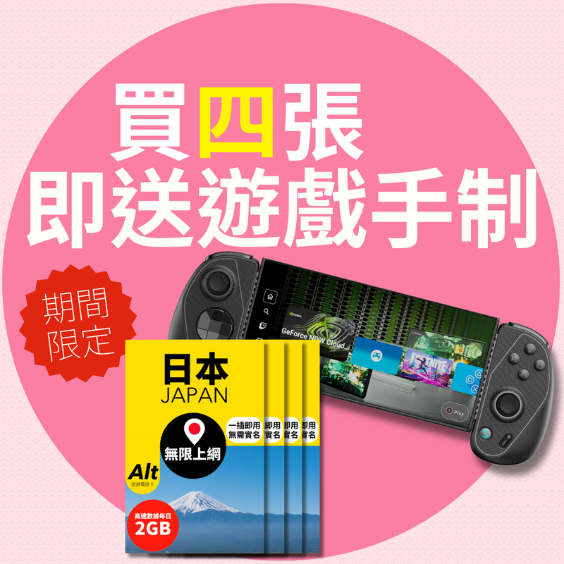 日本 SIM Card｜買 4 張 SIM 卡即送 Serafim 遊戲手制 (價值$599)