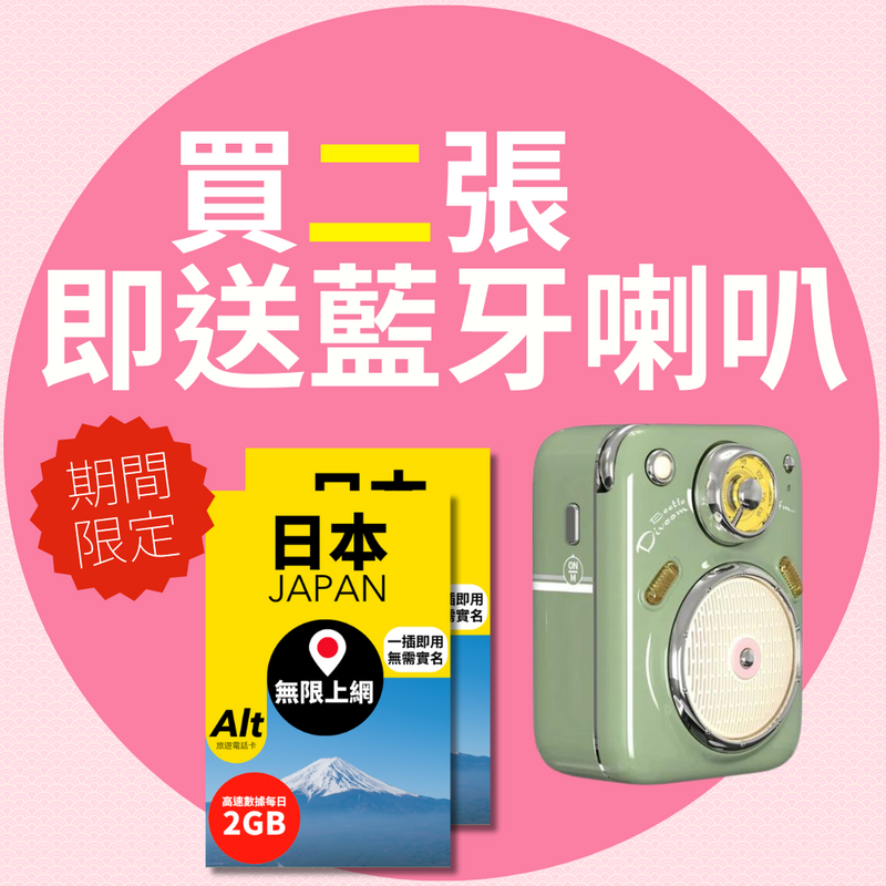 日本 SIM Card｜買 2 張 SIM 卡即送 Divoom Beetles-FM II 迷你藍牙喇叭收音機 (價值$458)