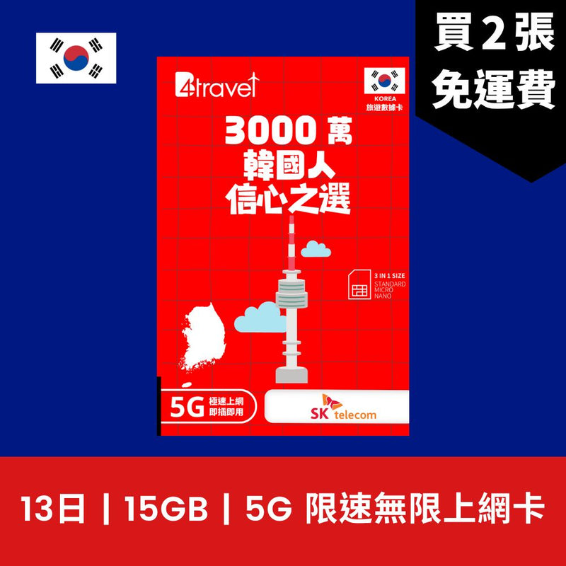 B4travel 韓國 13日 15GB 5G 無限上網卡