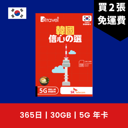B4travel 韓國 365日 30GB 5G 高速上網電話卡（年卡） / eSIM