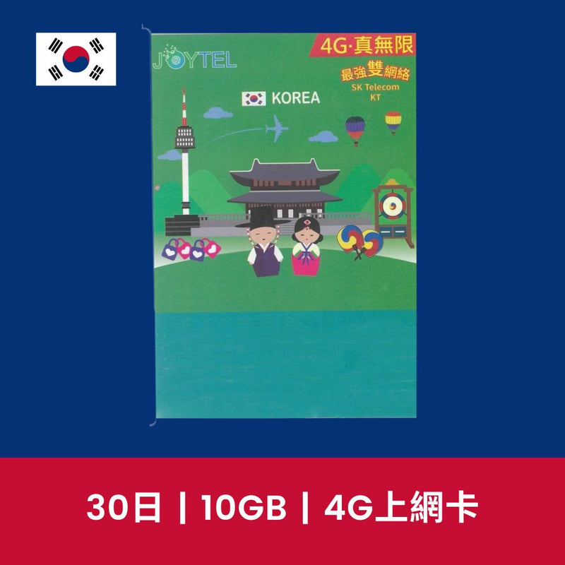 Joytel 韓國 30日 10GB 限速無限上網電話卡