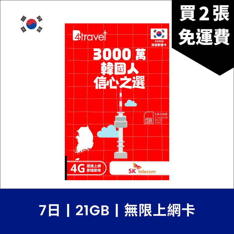 B4travel 韓國 7日 21GB 無限上網卡