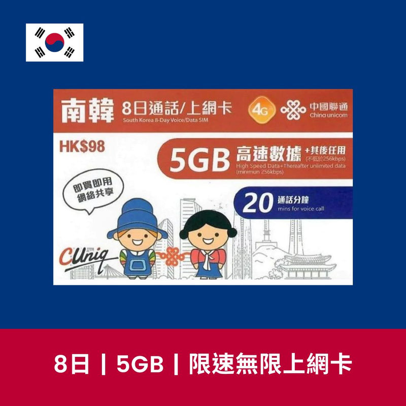 中國聯通 韓國 8天 5GB 限速無限上網電話卡（含通話）
