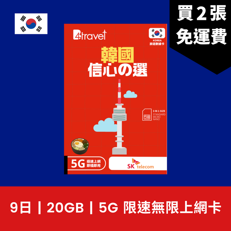 B4travel 韓國 9日 10GB 5G 無限上網電話卡