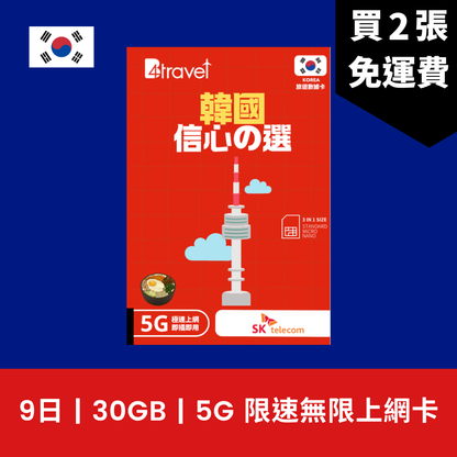 B4travel 韓國 9日 10GB 5G 無限上網電話卡 / eSIM