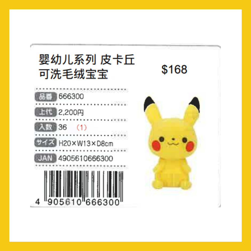 monpoke 嬰幼兒系列 皮卡丘可洗毛絨公仔