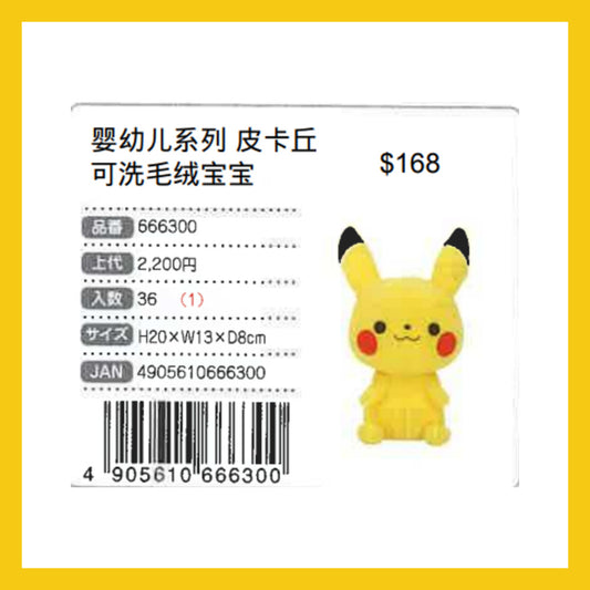 monpoke 嬰幼兒系列 皮卡丘可洗毛絨公仔