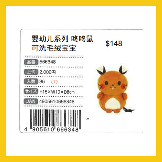 monpoke 嬰幼兒系列 咚咚鼠可洗毛絨公仔