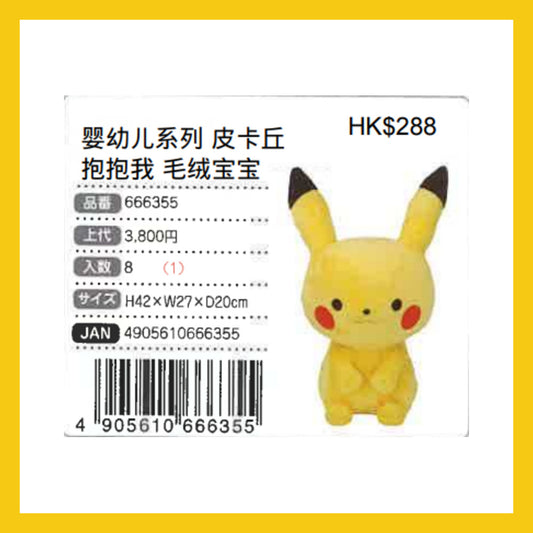 monpoke 嬰幼兒系列 皮卡丘抱抱我毛絨公仔