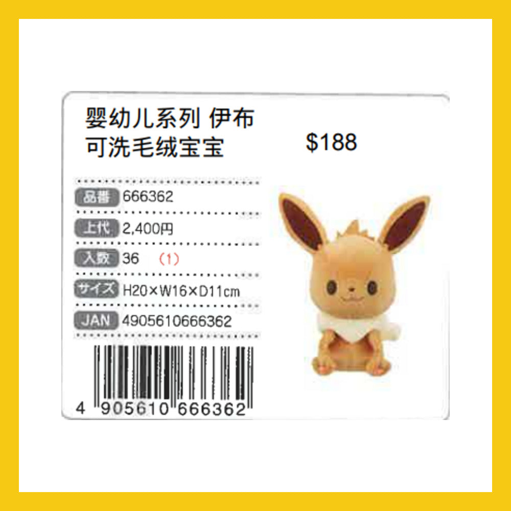 monpoke 嬰幼兒系列 伊布可洗毛絨公仔