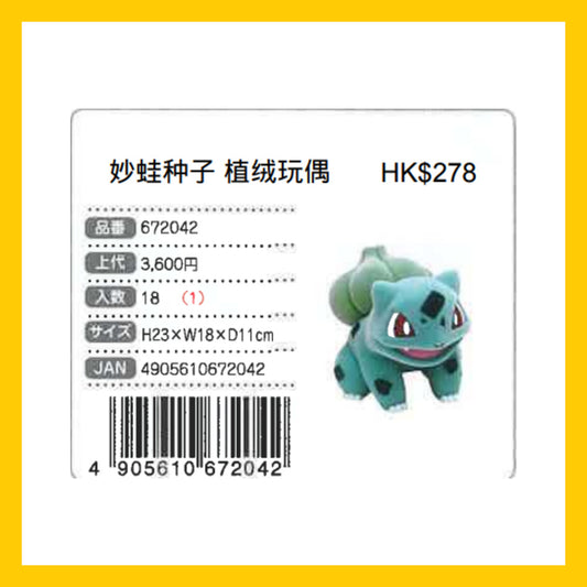 Pokemon 妙蛙種子 植絨玩偶