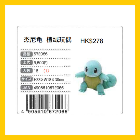 Pokemon 傑尼龜 植絨玩偶