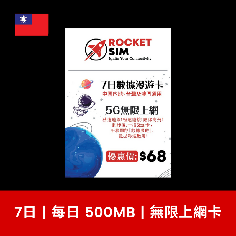 ROCKET SIM 台灣 7天 無限上網電話卡