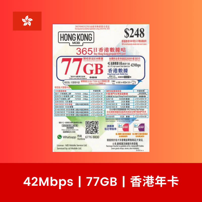 HK Mobile 香港 77GB 數據電話卡（年卡）