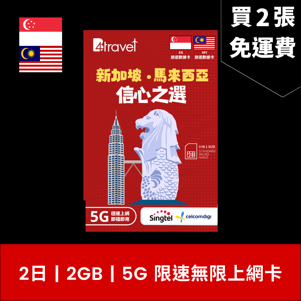 B4travel 新加坡+馬來西亞 2日 2GB 5G 無限上網卡 / eSIM