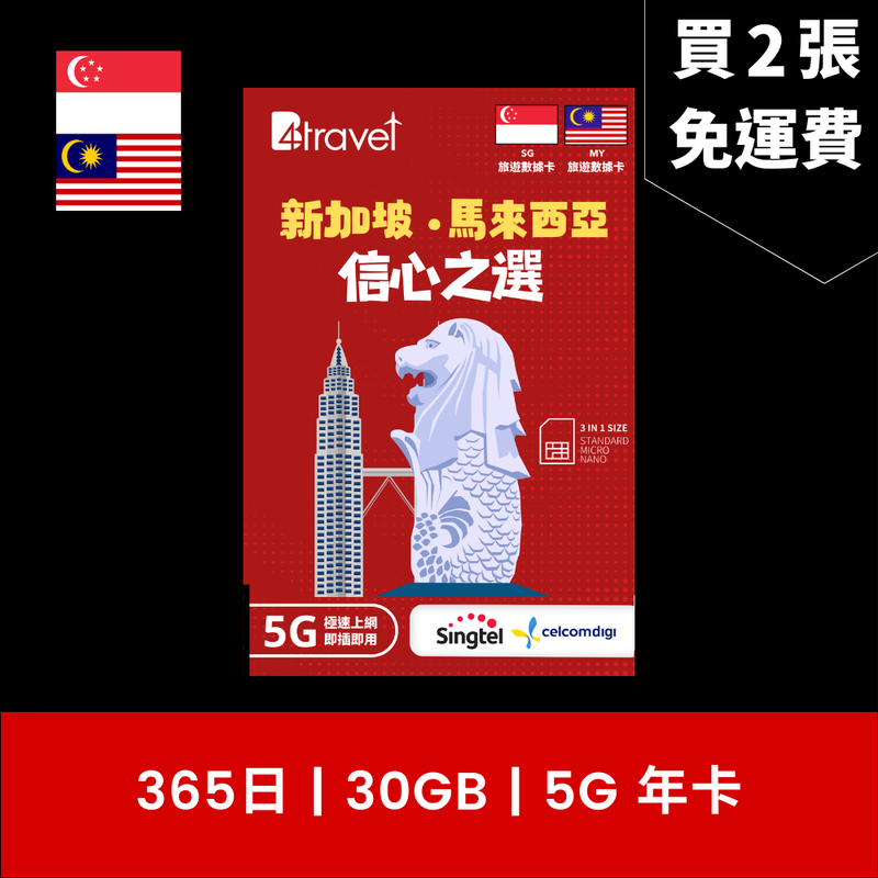 B4travel 新加坡+馬來西亞 365日 30GB 5G 上網卡（年卡）