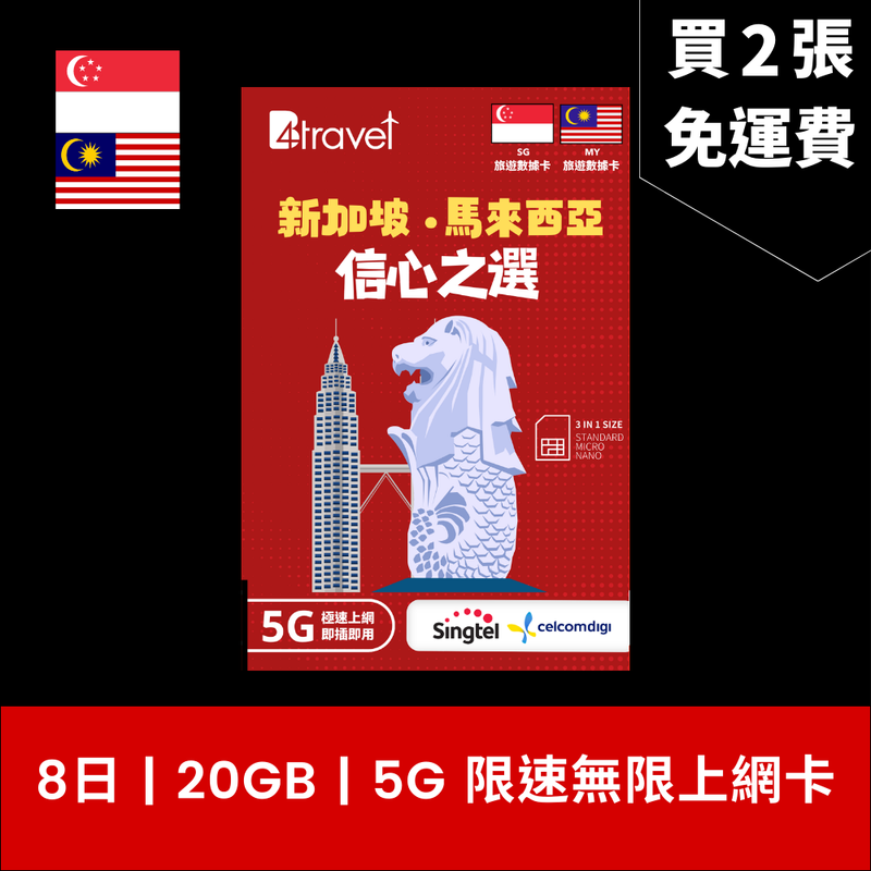 B4travel 新加坡+馬來西亞 8日 20GB 5G 無限上網卡