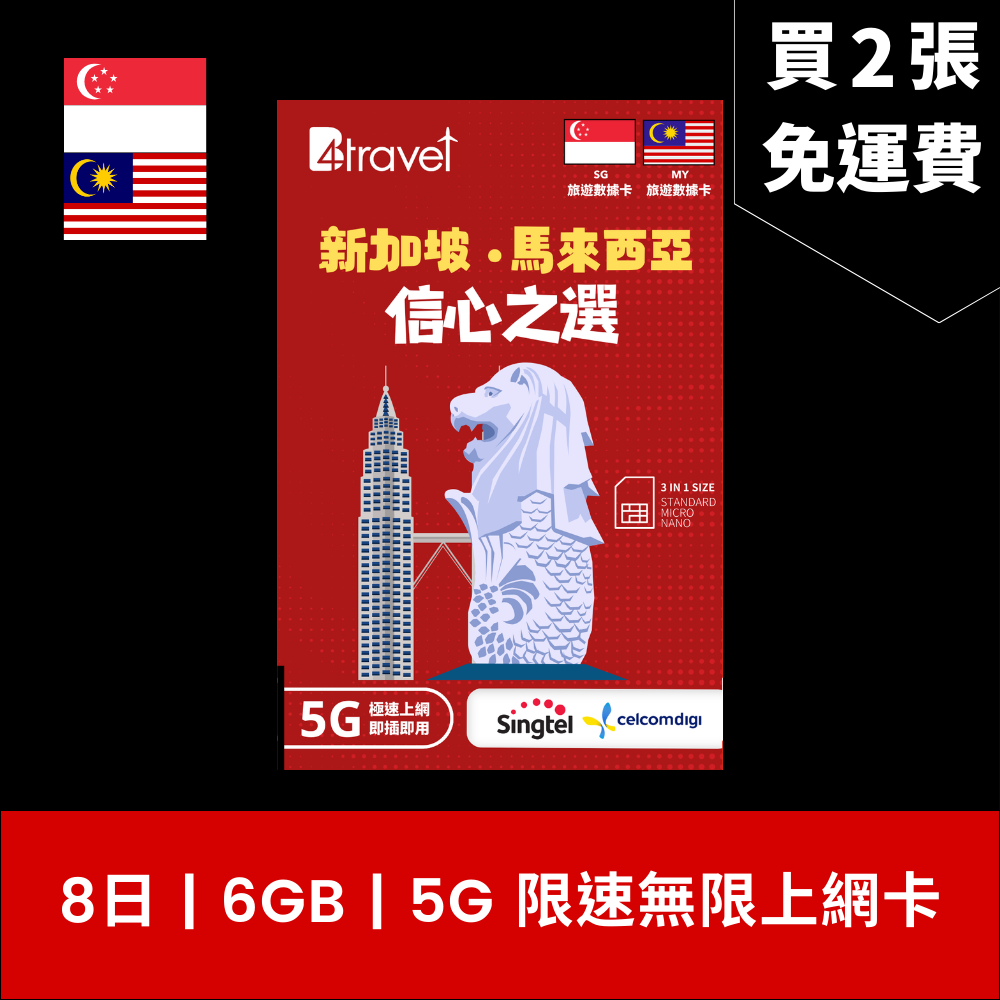 B4travel 新加坡+馬來西亞 8日 6GB 5G 無限上網卡 / eSIM