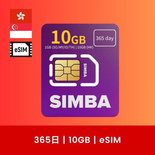 simba 香港漫遊數據卡 10-70GB 年卡（eSIM）