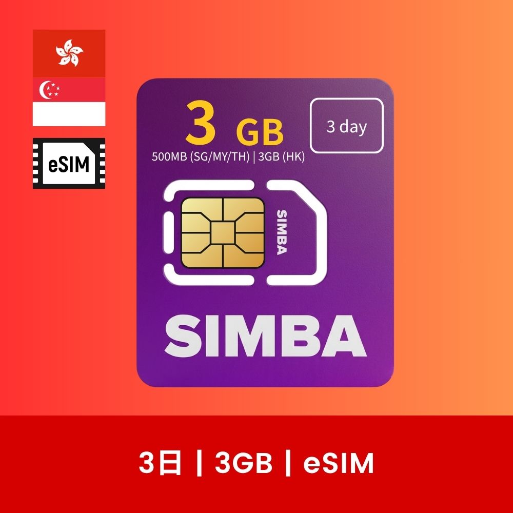 simba 香港漫遊數據卡 3-30日（eSIM）