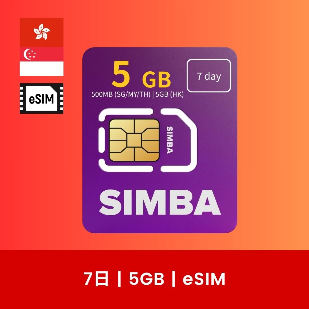simba 香港漫遊數據卡 3-30日（eSIM）