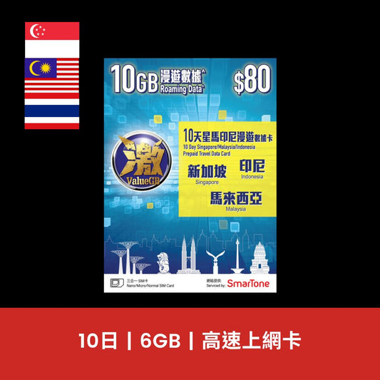 激ValueGB 星馬印 10天 10GB 數據電話卡