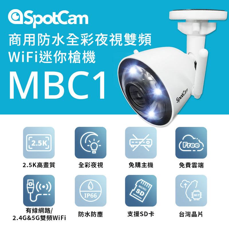 SpotCam MBC1 超高清2.5K  防水防塵 全彩夜視雙頻雲端 IP Camera