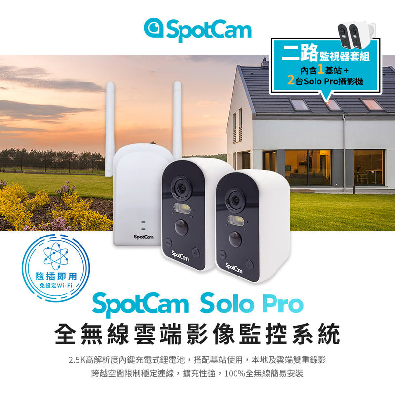 SpotCam Solo Pro 超高清2.5K 全無線電池雲端 IP Camera 雙機套裝