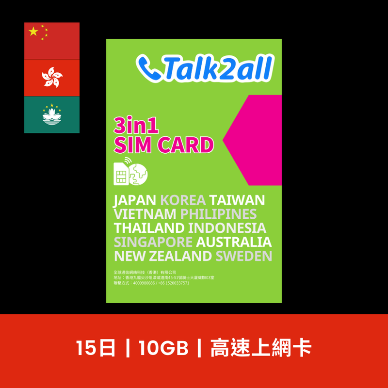 Talk2all 中國、香港、澳門 15天 10GB 限速無限上網卡