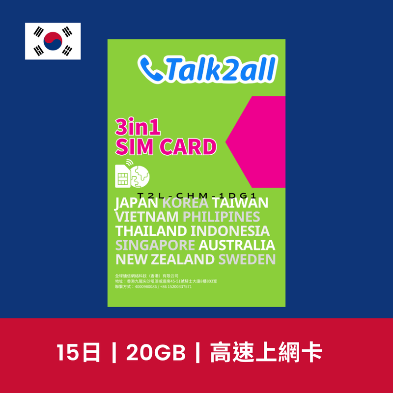 Talk2all 韓國 15天 20GB 高速上網卡