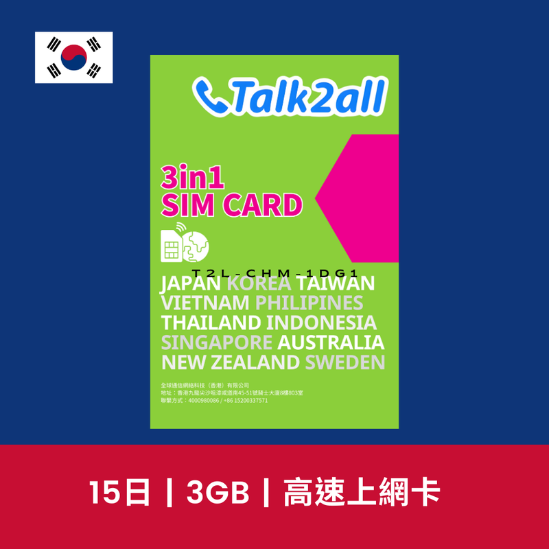 Talk2all 韓國 15天 3GB 限速無限上網卡