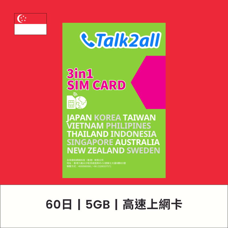 Talk2all 新加坡 60/90天 5/10GB 高速上網卡