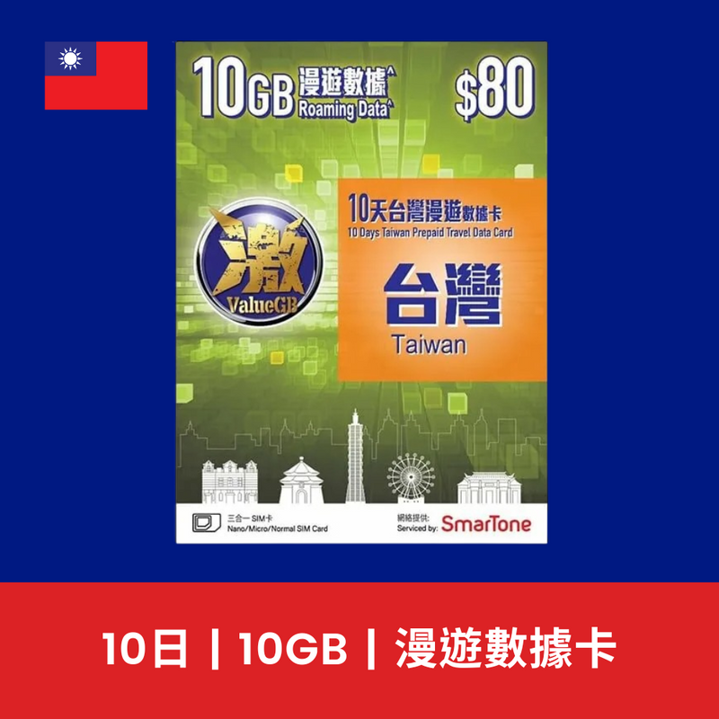 激ValueGB 台灣 10天 10GB 數據電話卡