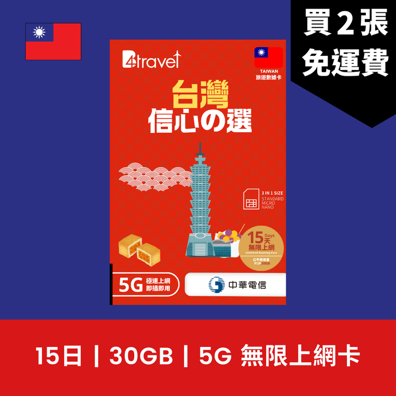 B4travel 台灣 15日 30GB 5G 無限上網電話卡